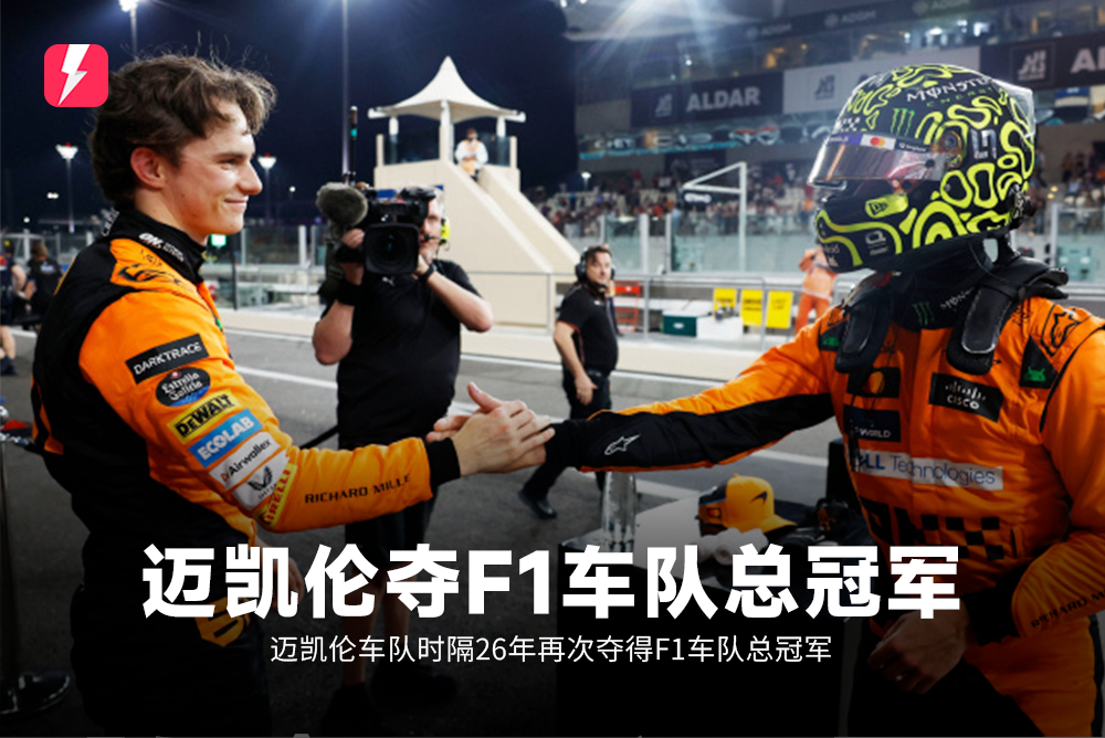 🏁F1收官战：诺里斯夺冠，迈凯伦车队总冠军，塞恩斯第二，周冠宇第13