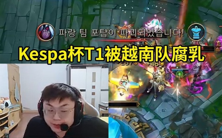 Sask看Kespa杯T1输给越南队当场难绷:T1也是被越南腐乳了!